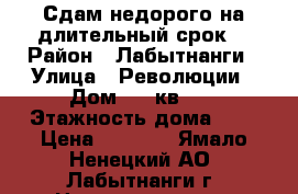 “Сдам недорого на длительный срок“ › Район ­ Лабытнанги › Улица ­ Революции › Дом ­ 6 кв. 5 › Этажность дома ­ 2 › Цена ­ 7 000 - Ямало-Ненецкий АО, Лабытнанги г. Недвижимость » Квартиры аренда   